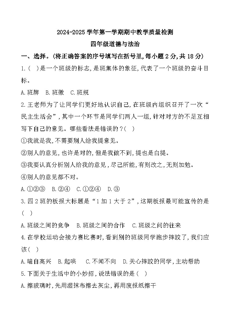 河南省许昌市许昌县多校2024-2025学年四年级上学期期中道德与法治试题第1页