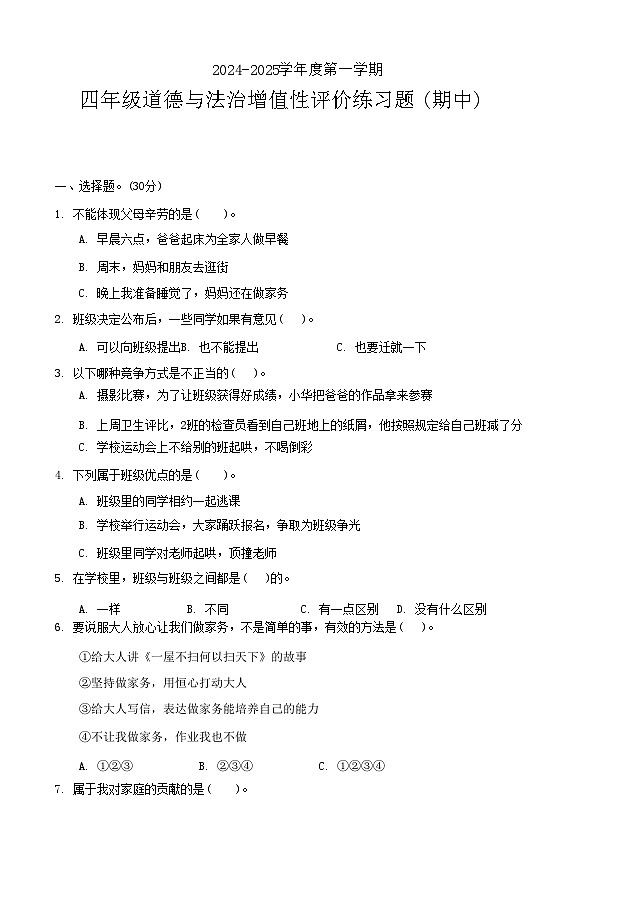广东省汕尾市陆丰市2024-2025学年四年级上学期期中道德与法治试卷01