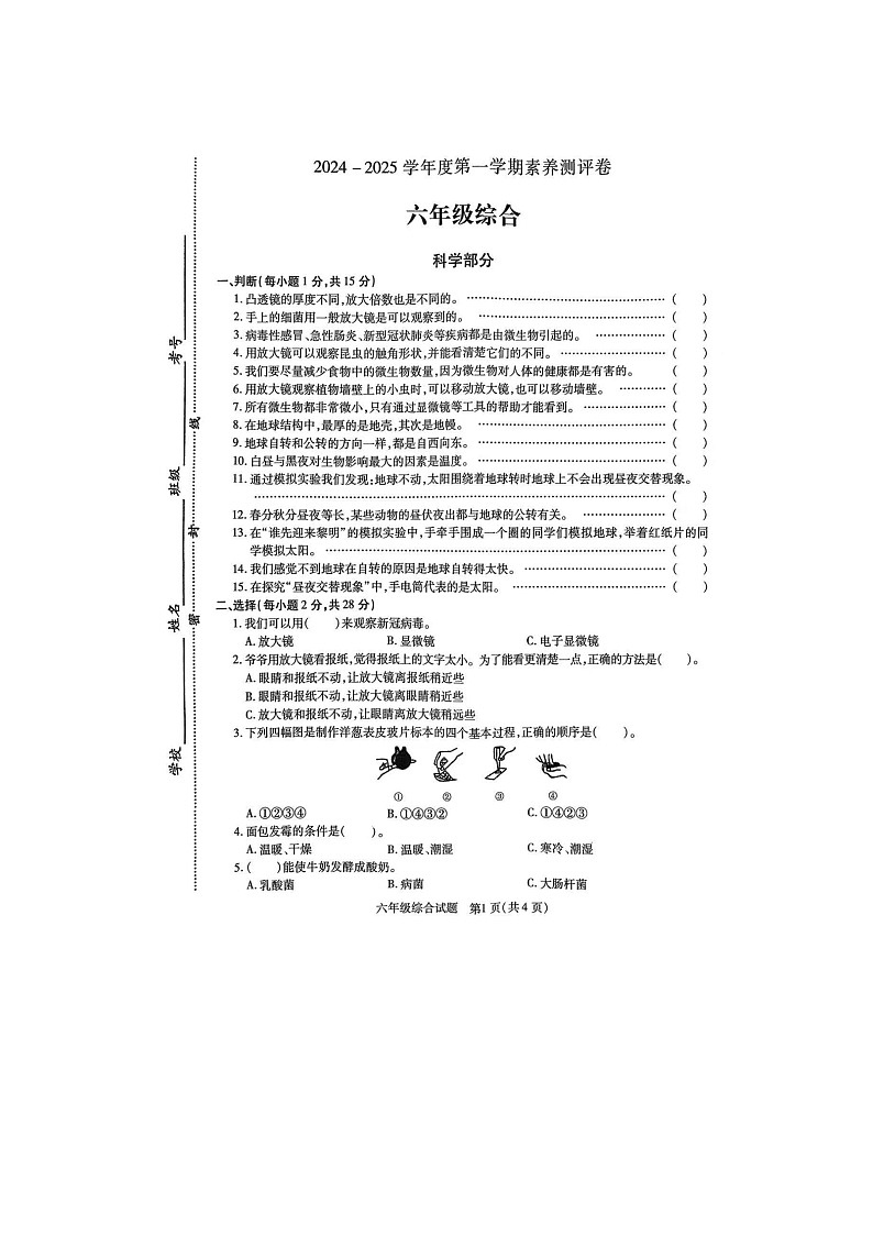 江苏省徐州市丰县2024-2025学年六年级上学期11月期中道德与法治+科学试题01