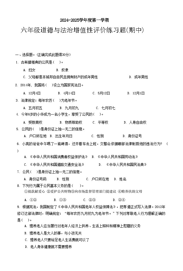 广东省汕尾市陆丰市2024-2025学年六年级上学期期中道德与法治试卷第1页