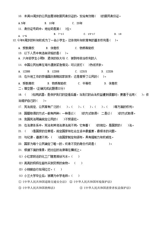 广东省汕尾市陆丰市2024-2025学年六年级上学期期中道德与法治试卷第2页