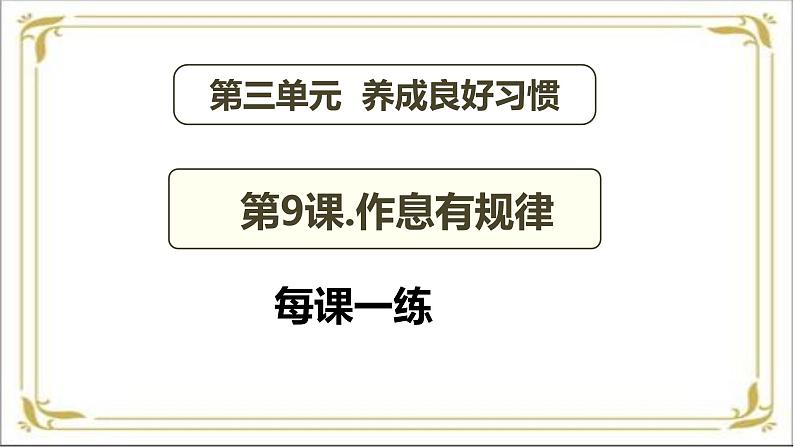 【 2024秋 新教材 】一年级上册道德与法治 第9课 《作息有规律》 每课一练  PPT教学课件 第2页