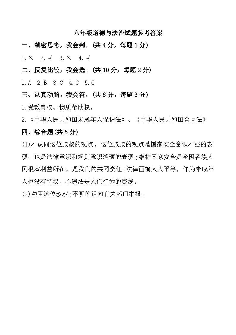 山东省菏泽市鄄城县2024-2025学年六年级上学期11月期中道德与法治试题01