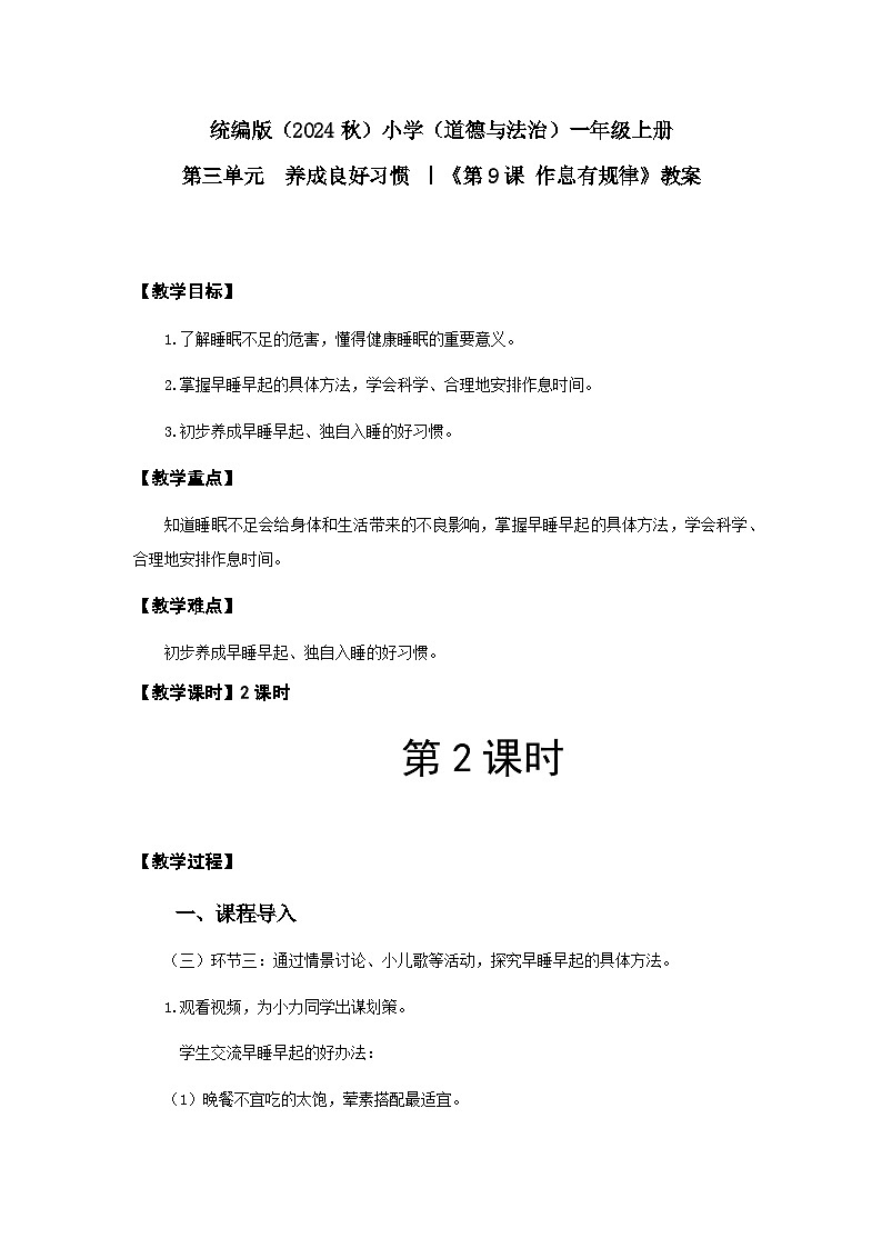 作息有规律（教案）（含教学反思）（2课时）第1页