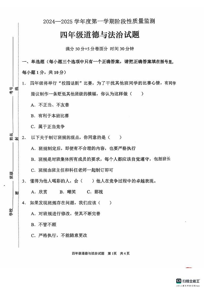 山东省枣庄市峄城区2024-2025学年四年级上学期期中质量检测道德与法治试题第1页