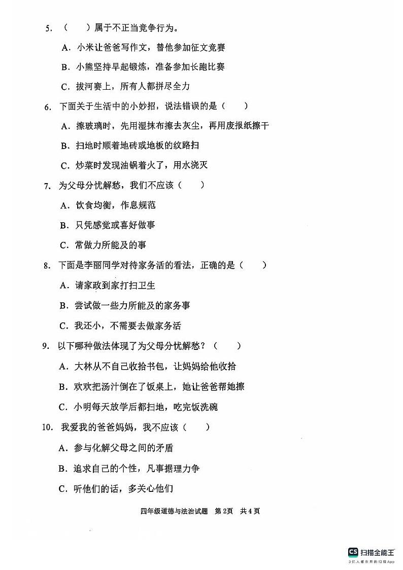 山东省枣庄市峄城区2024-2025学年四年级上学期期中质量检测道德与法治试题第2页