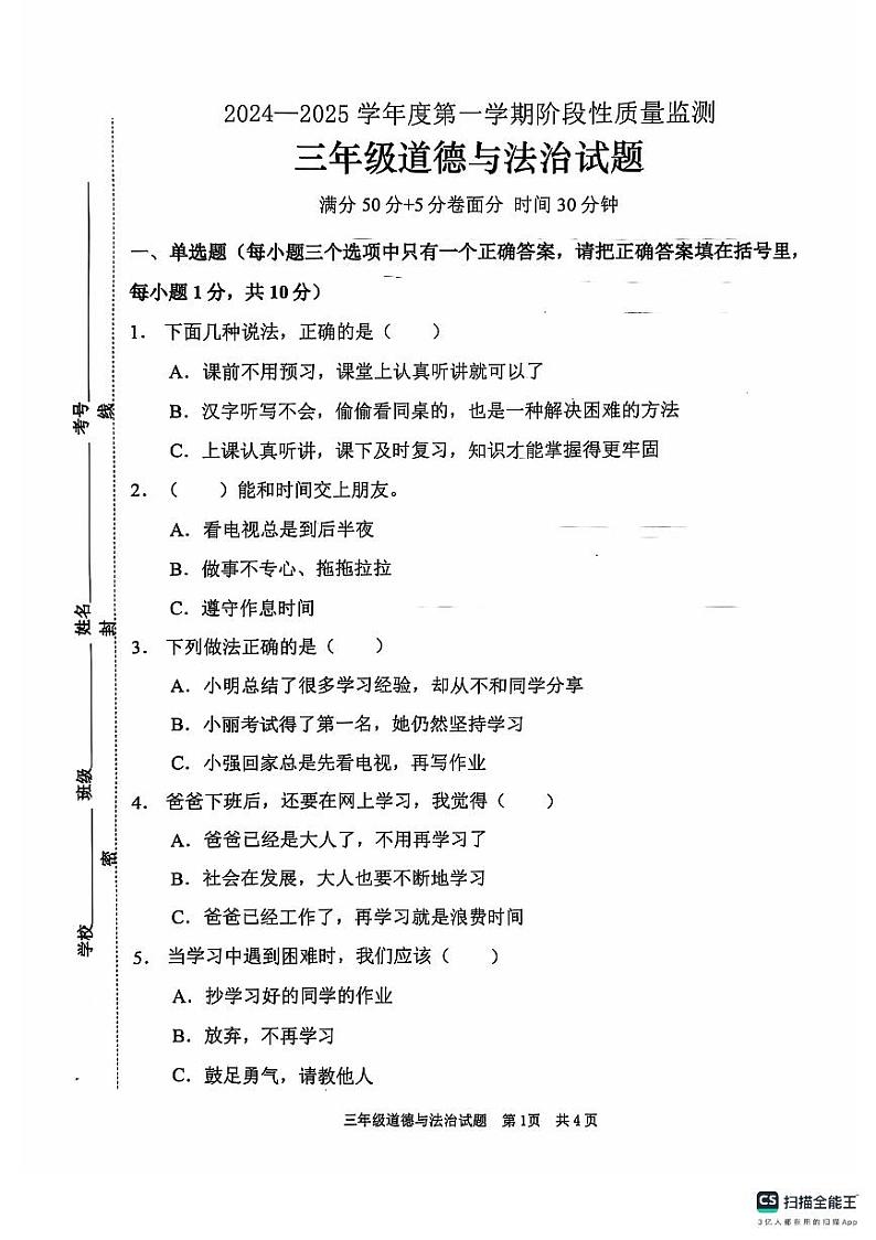 山东省枣庄市峄城区2024-2025学年三年级上学期期中质量检测道德与法治试题第1页