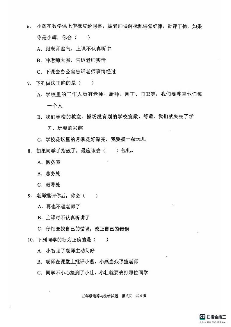 山东省枣庄市峄城区2024-2025学年三年级上学期期中质量检测道德与法治试题第2页