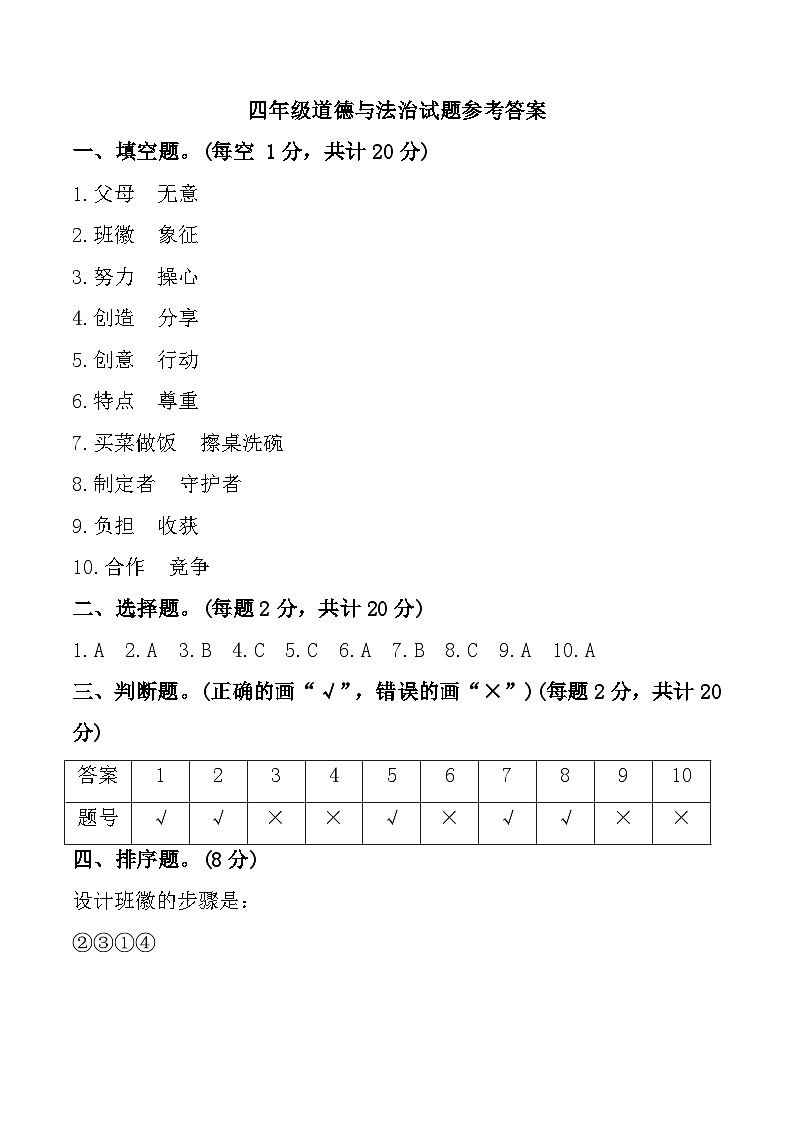 贵州省黔东南苗族侗族自治州岑巩县第二小学2024-2025学年四年级上学期11月期中道德与法治试题参考答案第1页