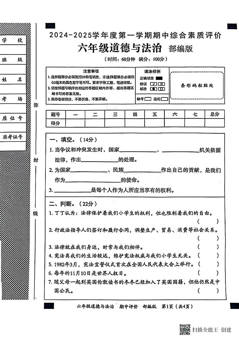 甘肃省张掖市甘州区2024-2025学年六年级上学期期中道德与法治试卷第1页