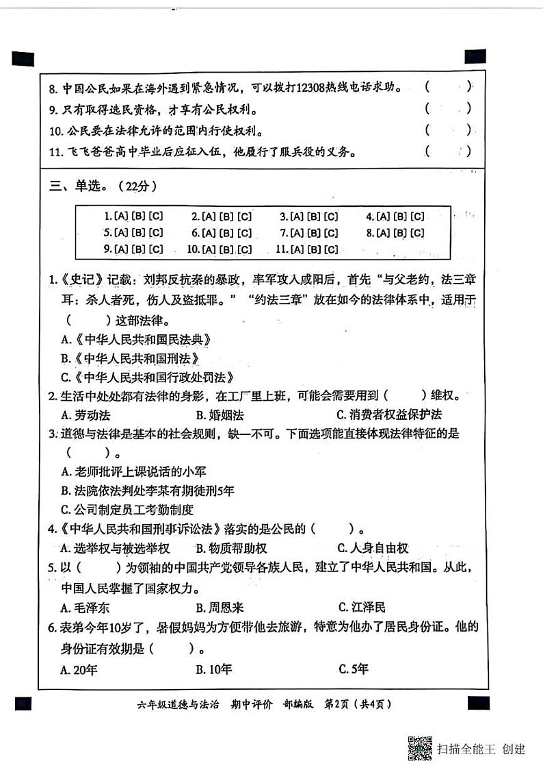 甘肃省张掖市甘州区2024-2025学年六年级上学期期中道德与法治试卷第2页