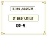 【统编版  2024秋 新教材】 一年级上册道德与法治 第11课 《对人有礼貌》 每课一练（含答案） +PPT教学课件