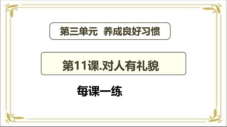 【 2024秋 新教材】 一年级上册道德与法治 第11课 《对人有礼貌》 每课一练 PPT教学课件 第2页