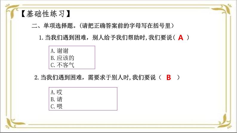 【 2024秋 新教材】 一年级上册道德与法治 第11课 《对人有礼貌》 每课一练 PPT教学课件 第4页