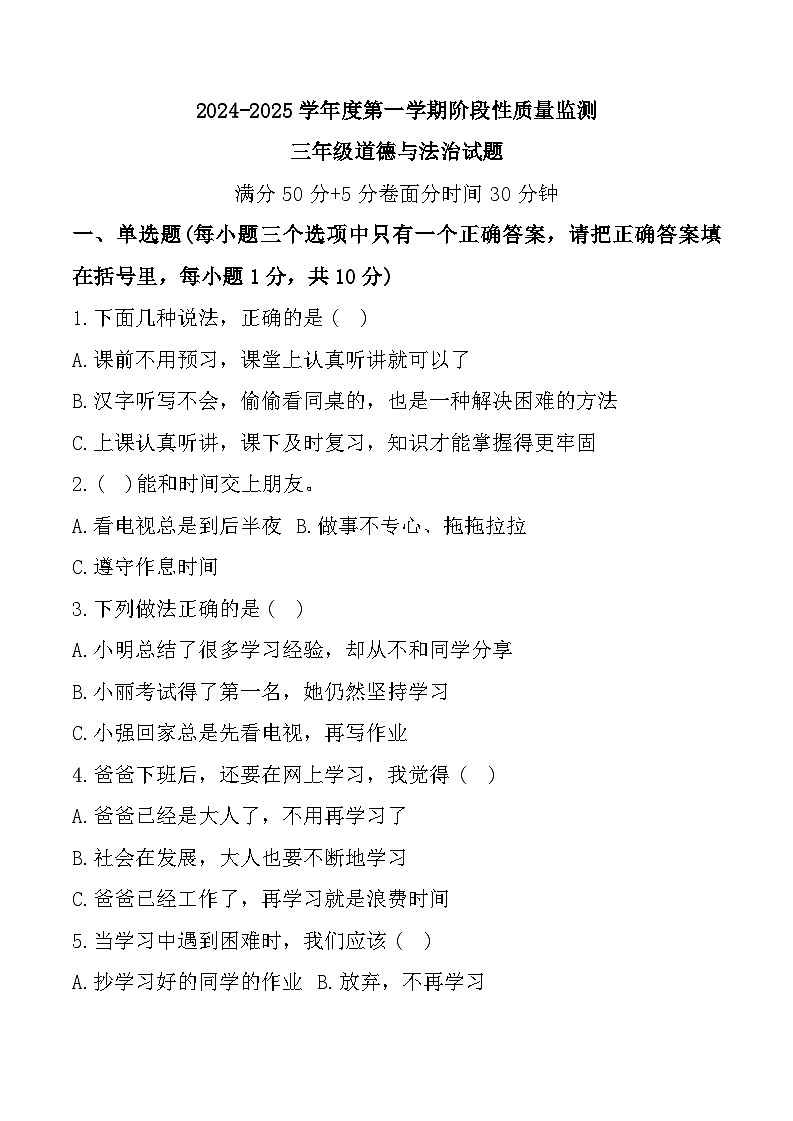 山东省枣庄市峄城区2024-2025学年三年级上学期期中道德与法治试题第1页