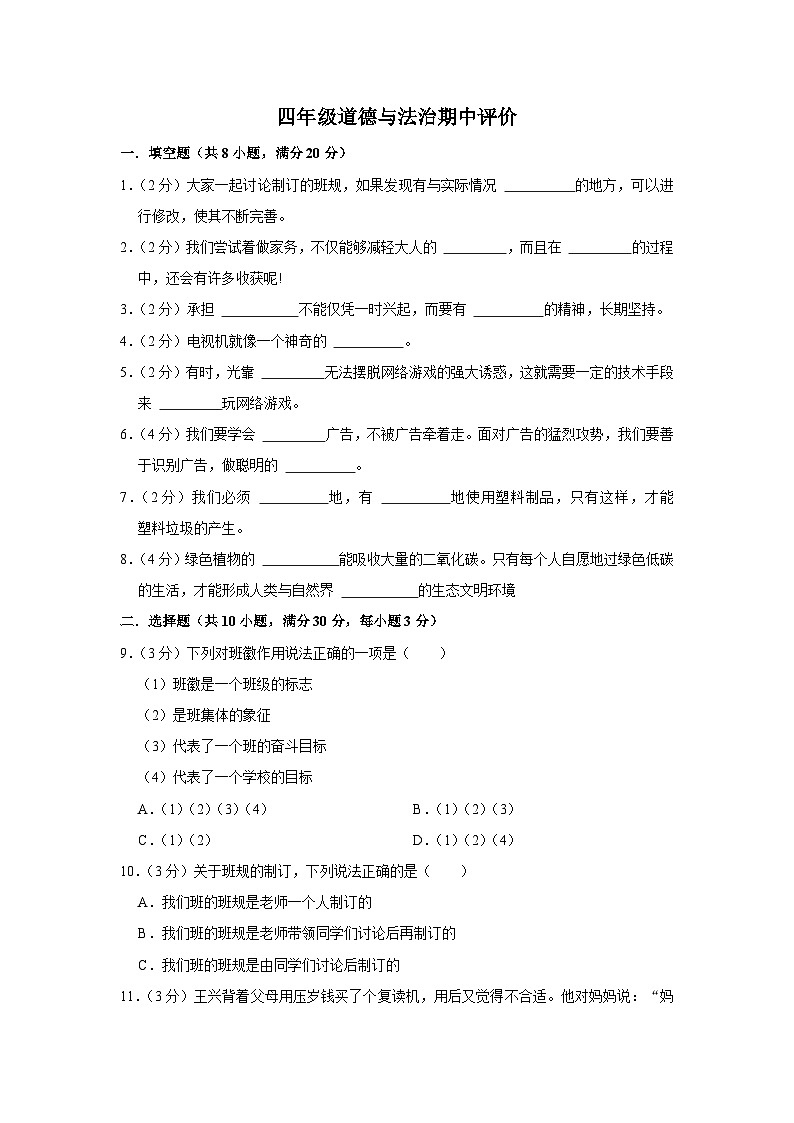 四年级道德与法治期中评价第1页