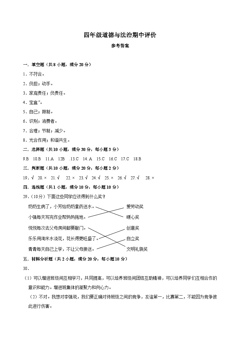 四年级道德与法治期中评价参考答案第1页
