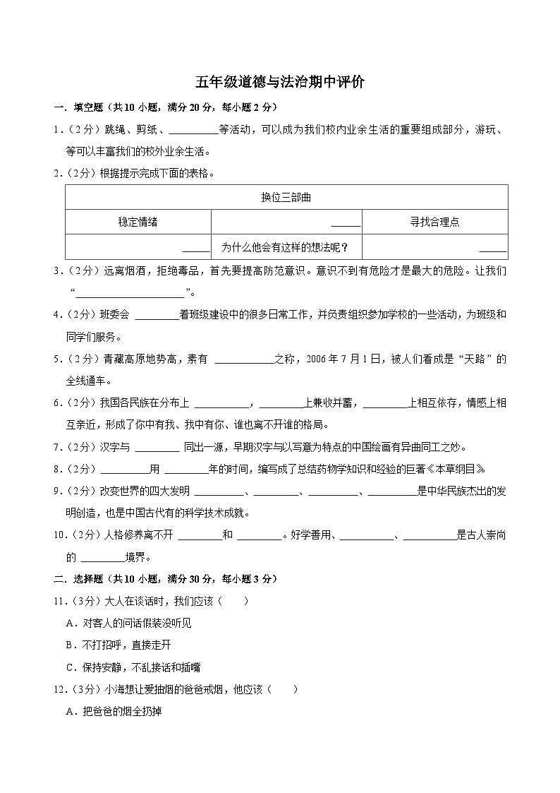 五年级道德与法治期中评价第1页