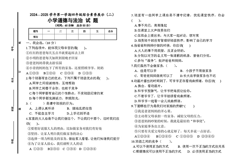 山东省德州市平原县三校联考2024-2025学年四年级上学期11月期中道德与法治试题第1页