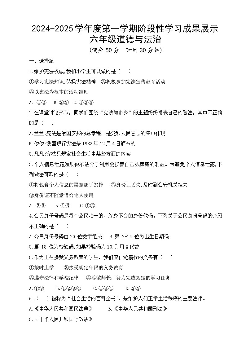 山东省德州禹城市2024-2025学年六年级上学期期中考试道德与法治试题第1页