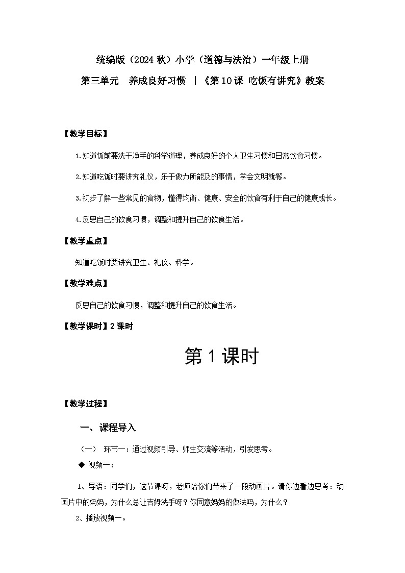 【新课改】统编版2024（道德与法治）一年级上册第3单元10《 吃饭有讲究》课件【1课时】（含音（视）频）+教案+字体01