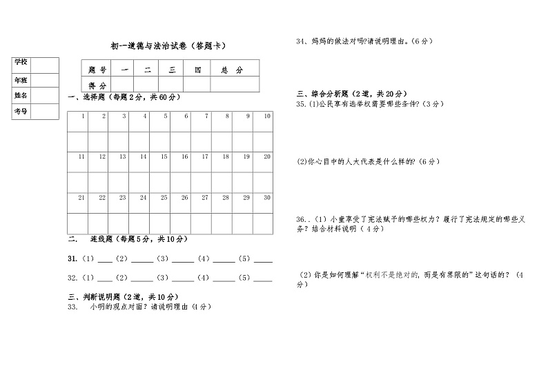 初一道德与法治期初考试答题卡第1页
