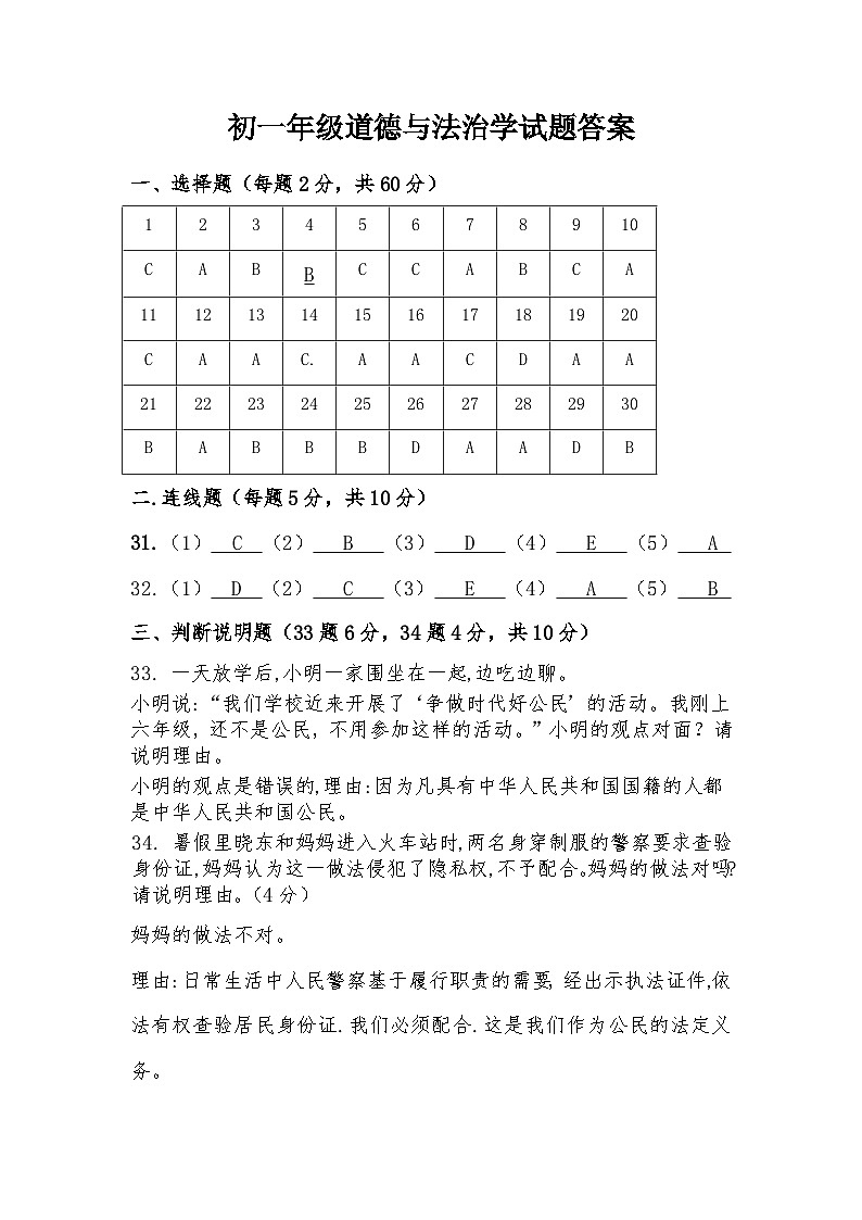 初一年级道德与法治学科月考试试题答案第1页