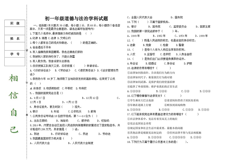 初一道德与法治期初试卷第1页