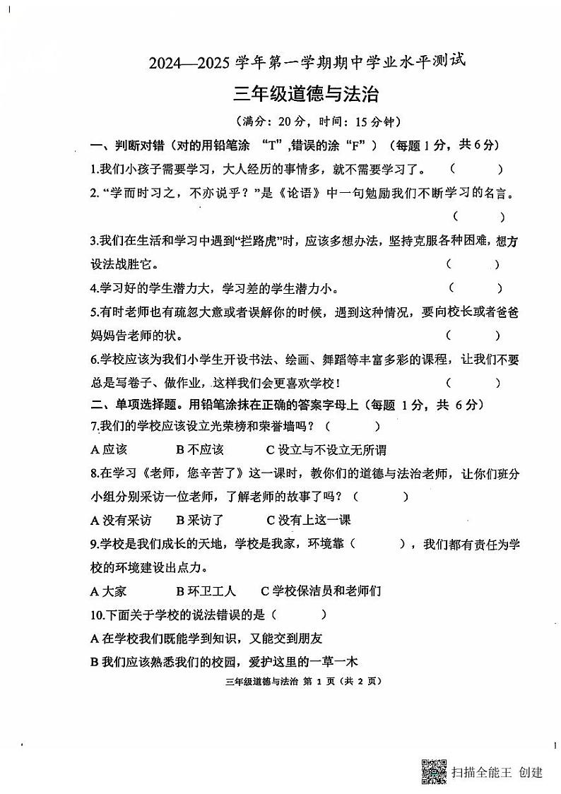 山东省菏泽市定陶区小学联盟2024-2025上学期期中三年级道德与法治试题第1页