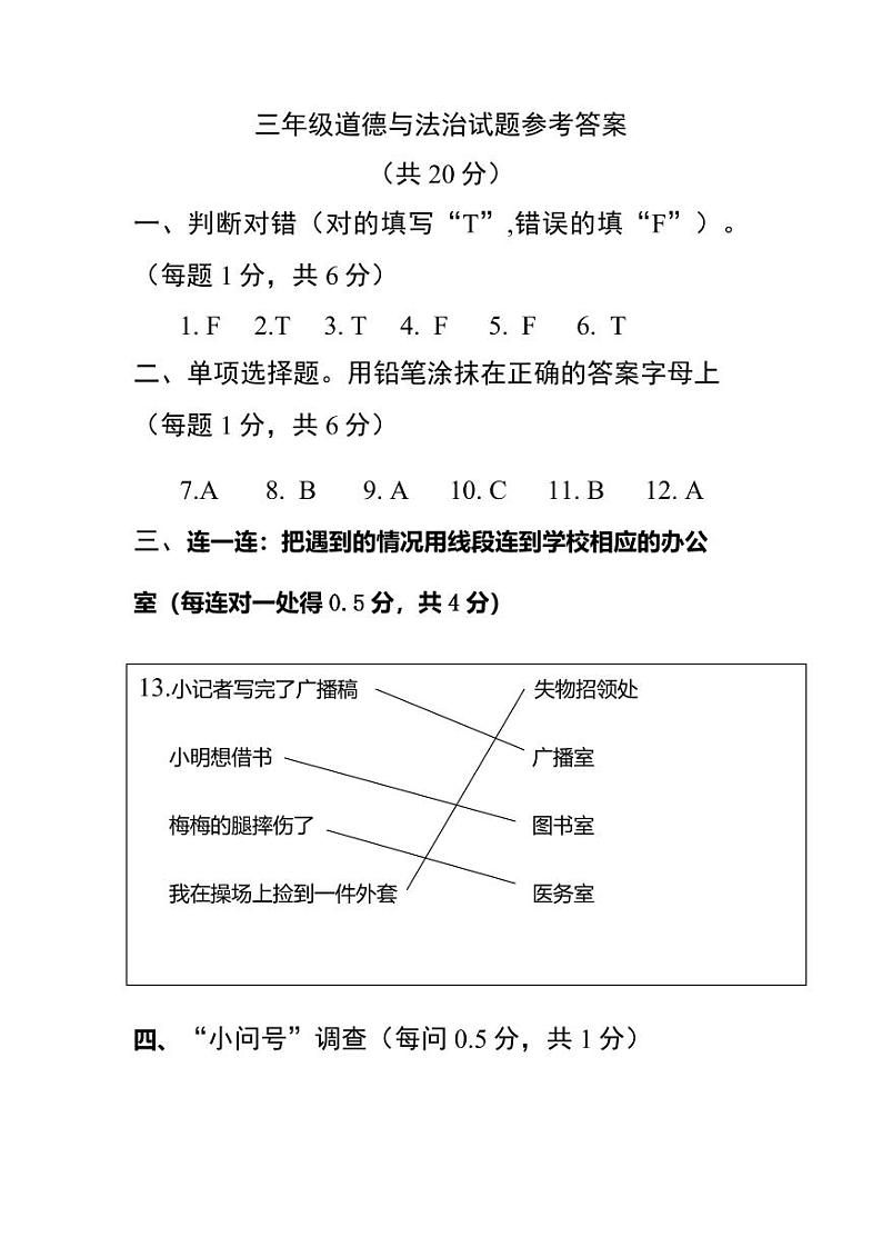 山东省菏泽市定陶区小学联盟2024-2025上学期期中三年级道德与法治试题答案第1页