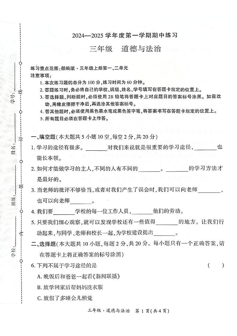 贵州省黔西南布依族苗族自治州兴义市11校小学联考2024-2025学年三年级上学期11月期中道德与法治试题01