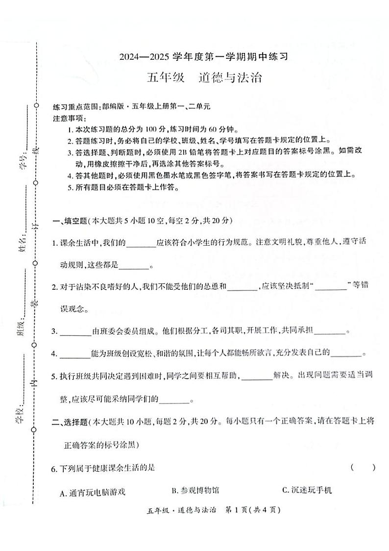 贵州省黔西南州兴义市11校小学联考2024-2025学年五年级上学期十一月份道德与法治期中测试试题(1)第1页