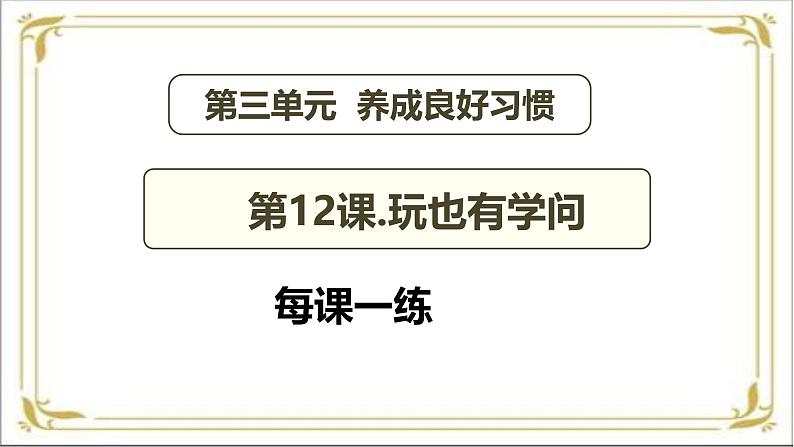 【 2024秋 新教材】 一年级上册道德与法治 第12课 《玩也有学问》 每课一练 PPT教学课件第2页