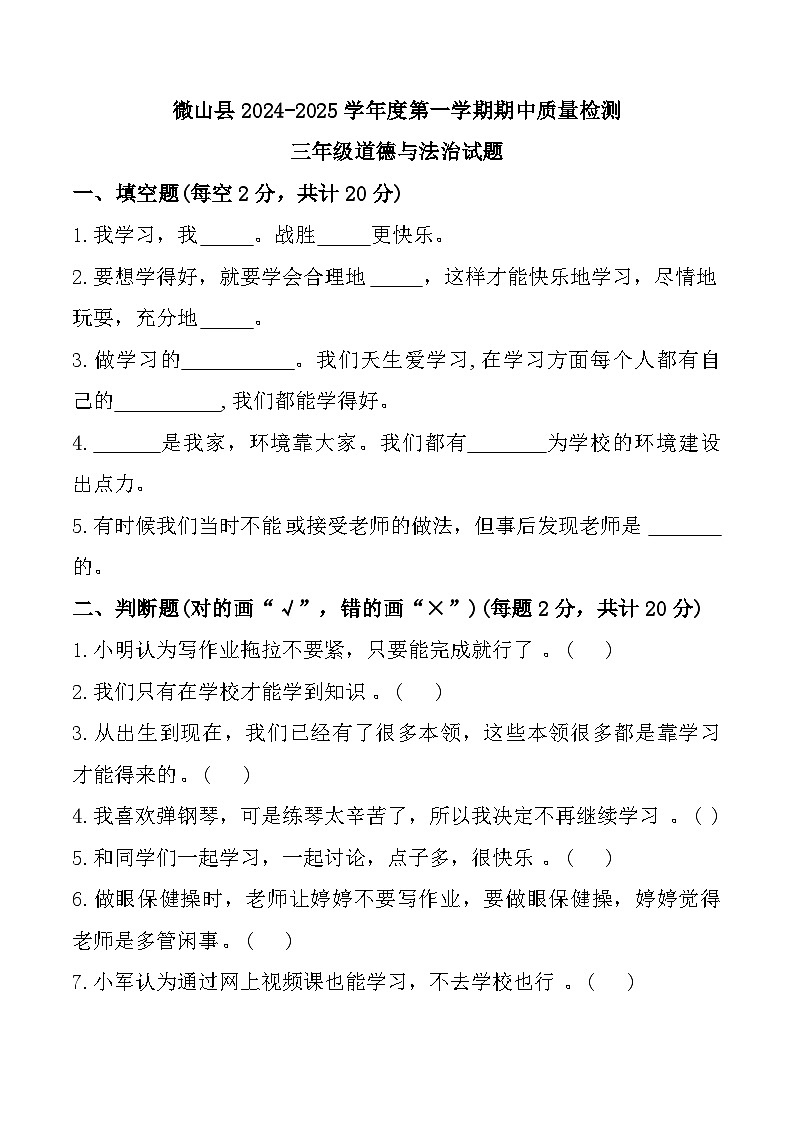 山东省济宁市微山县2024-2025学年三年级上学期11月期中道德与法治试题第1页