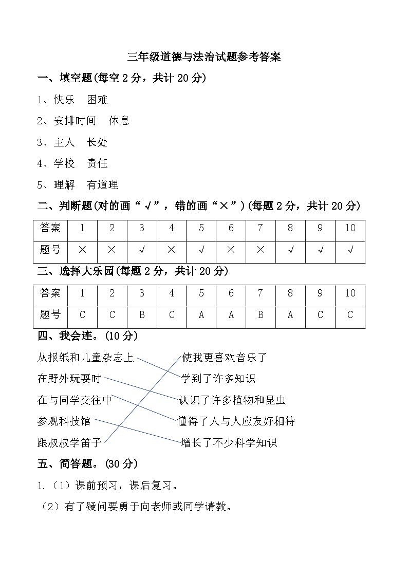山东省济宁市微山县2024-2025学年三年级上学期11月期中道德与法治试题参考答案第1页