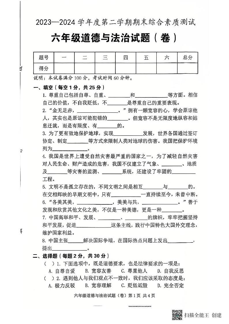 陕西省咸阳市三原县2023-2024学年六年级下学期期末道德与法治试题01