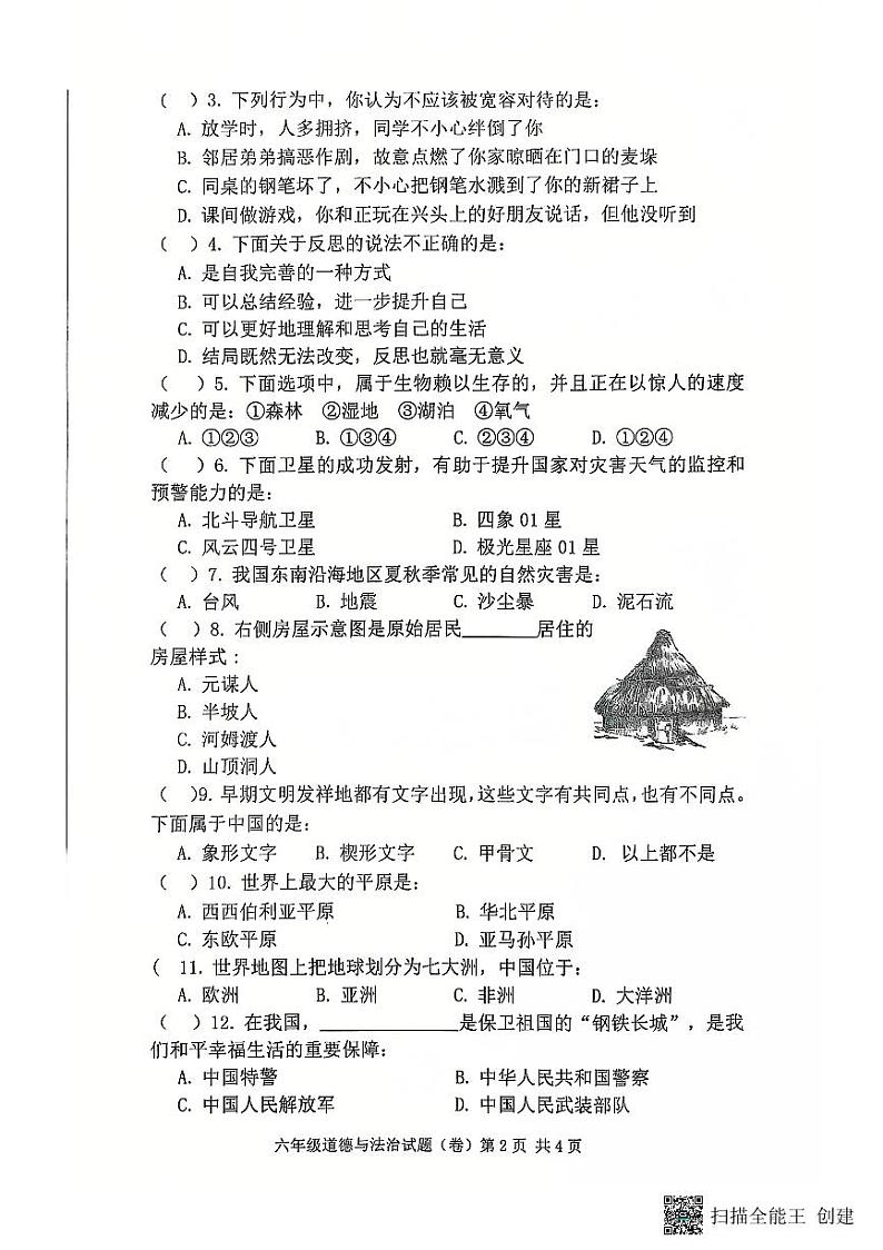 陕西省咸阳市三原县2023-2024学年六年级下学期期末道德与法治试题02