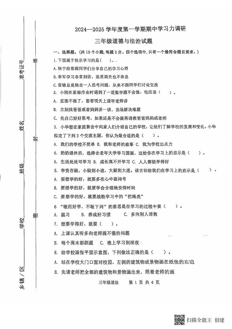 山东省滨州市阳信县2024-2025学年三年级上学期11月期中道德与法治试题第1页