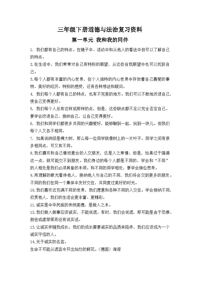 小学三年级道德与法治下册期末复习知识点及测试卷第1页