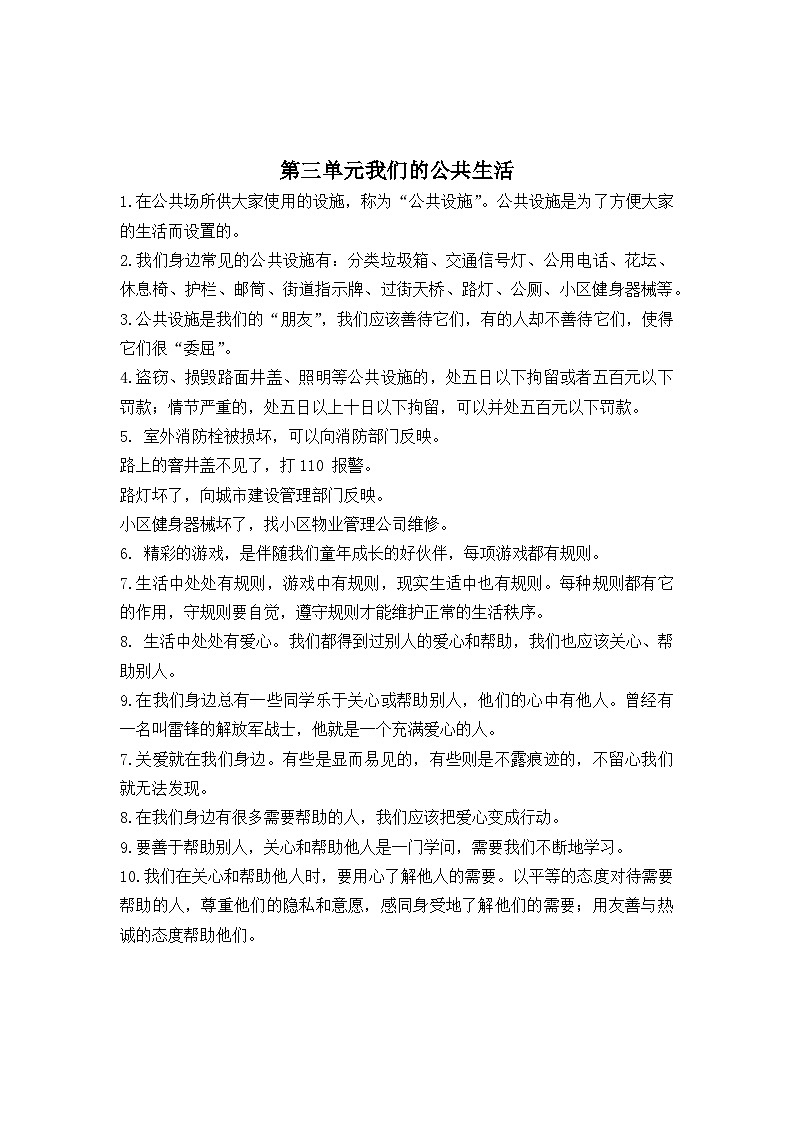 小学三年级道德与法治下册期末复习知识点及测试卷第3页