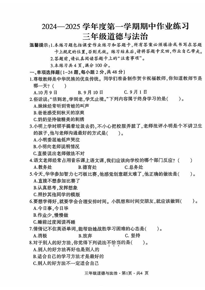 贵州省六盘水市盘州市2024-2025年度三年级上学期期中道德与法治试题第1页