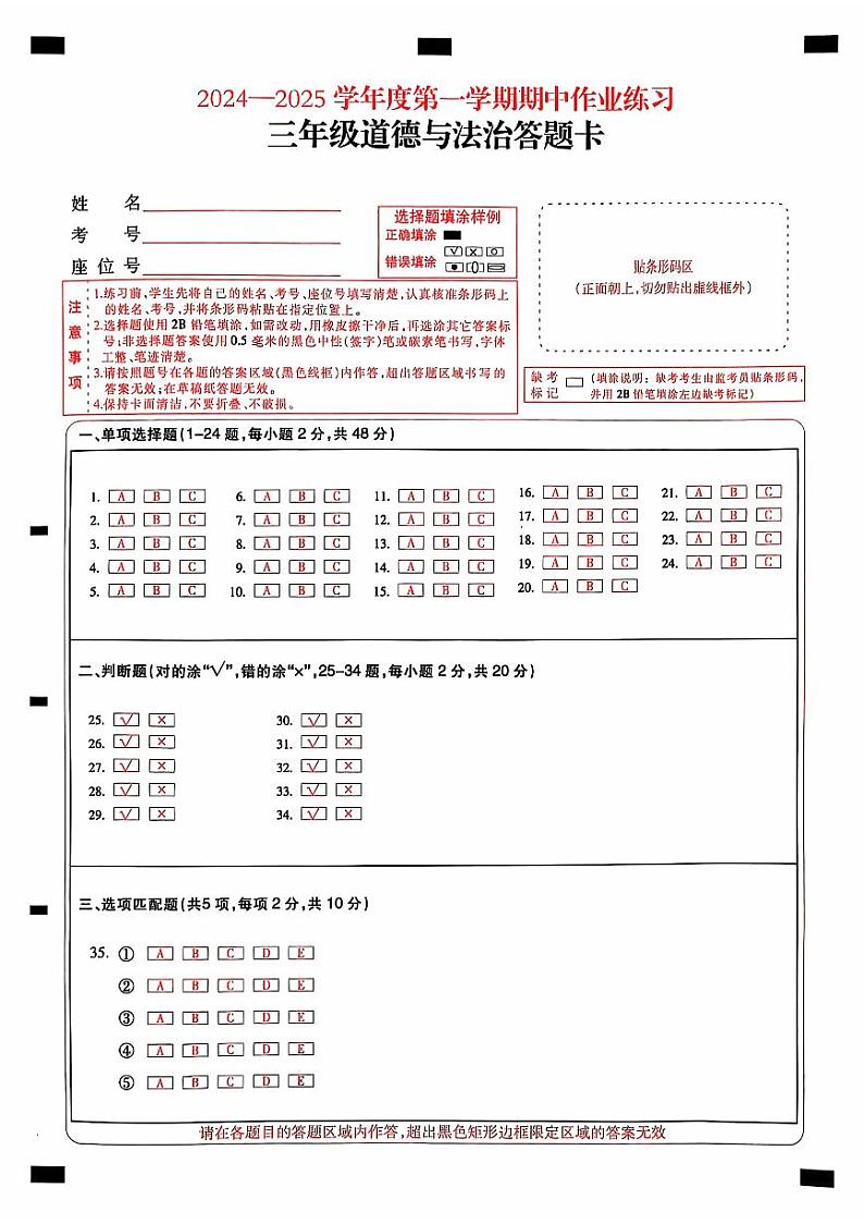 贵州省六盘水市盘州市2024-2025年度三年级上学期期中道德与法治答题卡第1页