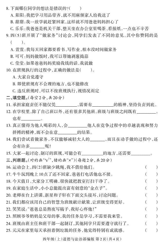 山西省临汾市侯马市2024-2025学年四年级上学期期中考试道德与法治试题第2页