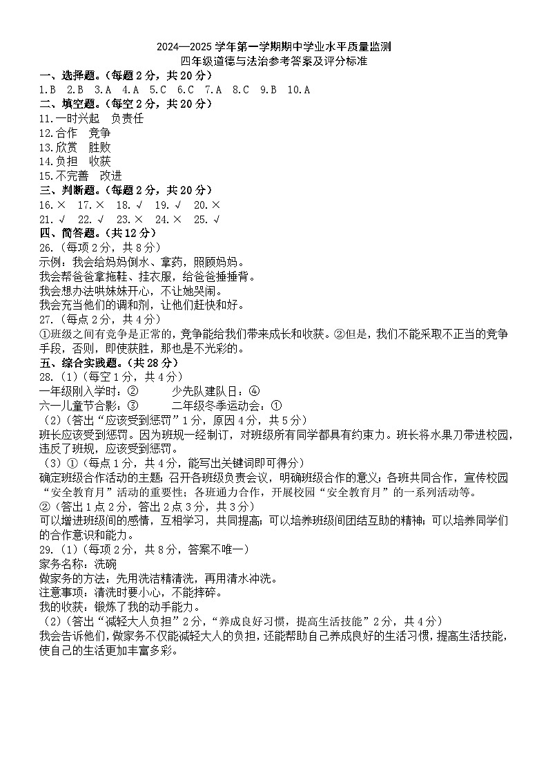 2024—2025学年第一学期期中学业水平质量监测四年级道法参考答案及评分标准第1页