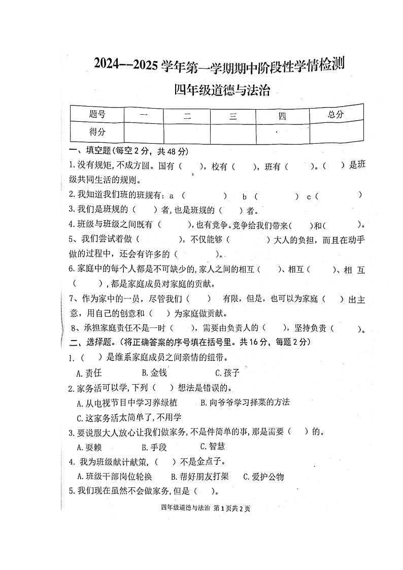 河南省周口市郸城县2024-2025学年四年级上学期11月期中道德与法治试题01