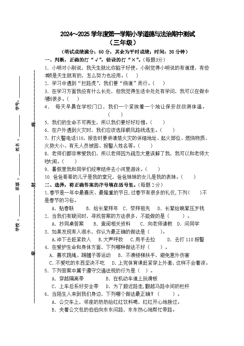 江苏省南通市海门区东洲小学等2024-2025学年三年级上学期11月期中道德与法治试题第1页