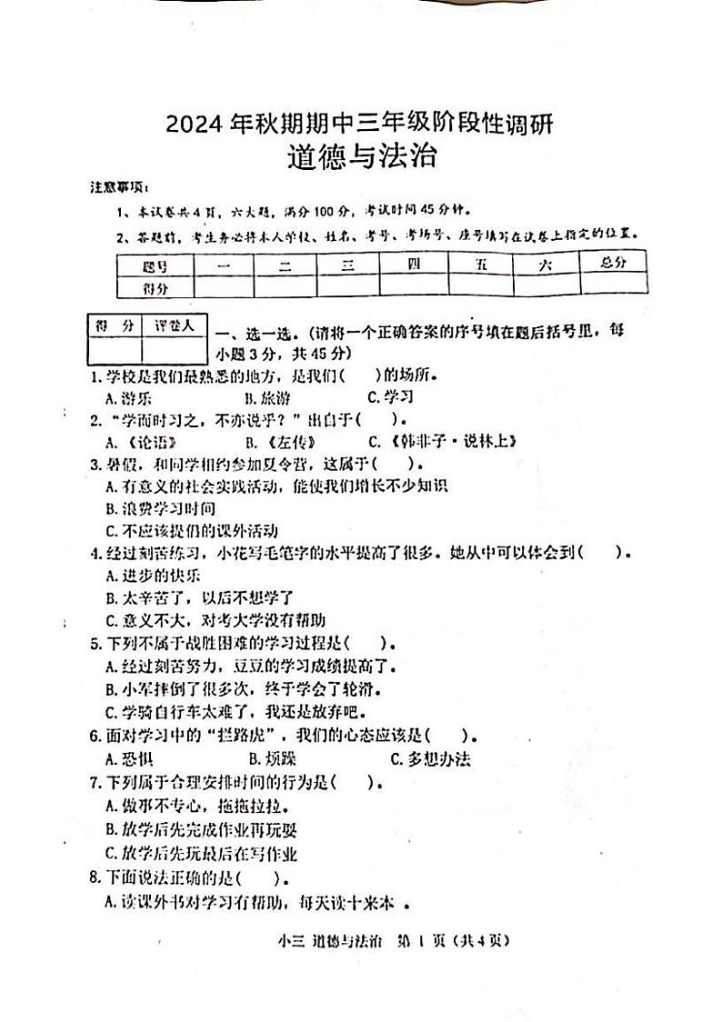 河南省南阳市淅川县2024-2025学年三年级上学期11月期中道德与法治试题第1页