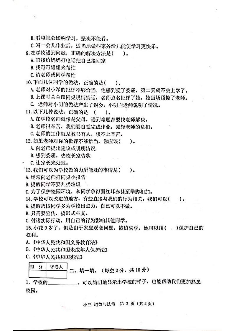 河南省南阳市淅川县2024-2025学年三年级上学期11月期中道德与法治试题第2页