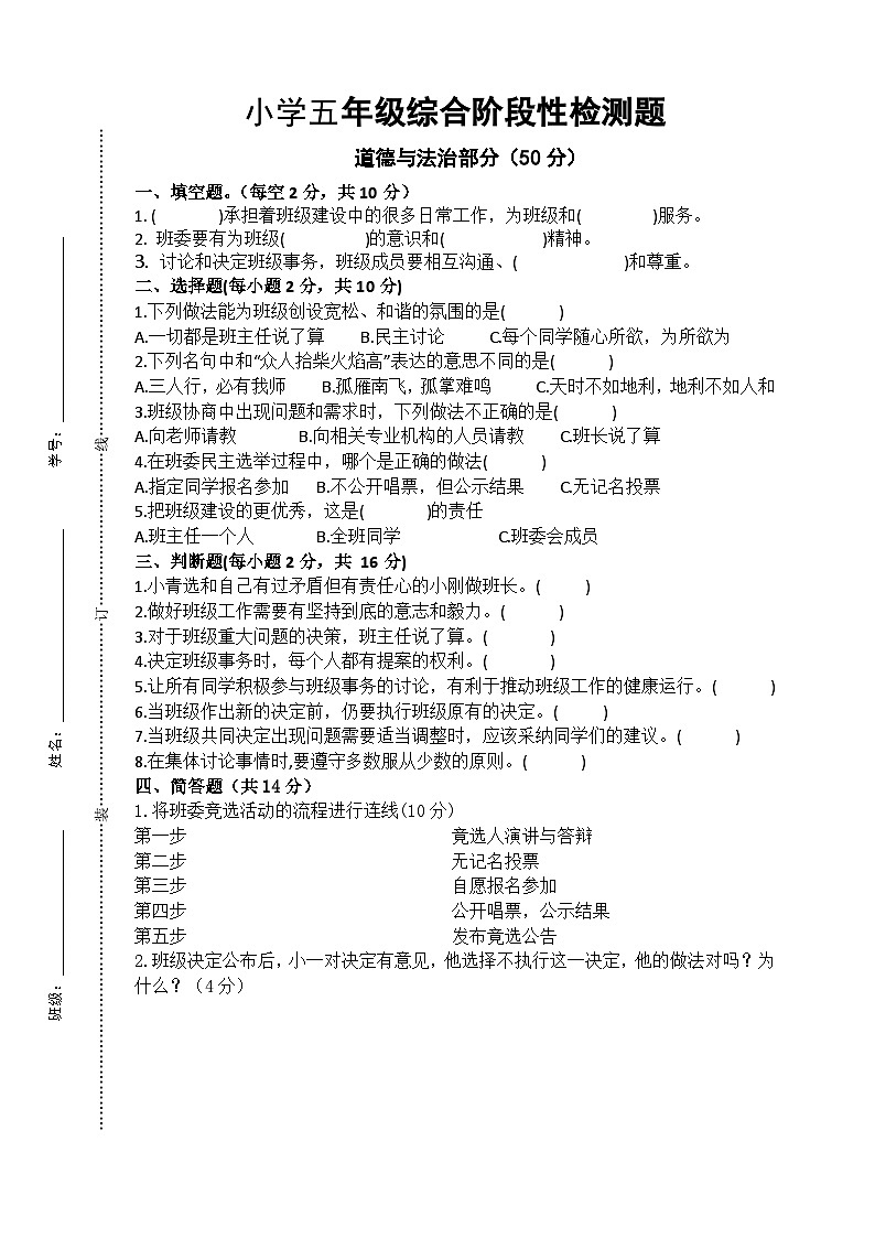 江苏省宿迁市沭阳县2024-2025学年五年级上学期11月期中道德与法治+科学试题第1页