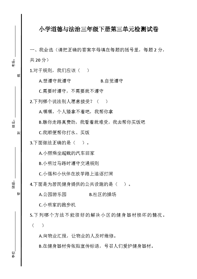 小学道法三年级下册第三单元检测试卷第1页